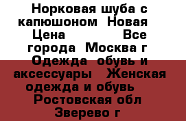 Норковая шуба с капюшоном. Новая  › Цена ­ 45 000 - Все города, Москва г. Одежда, обувь и аксессуары » Женская одежда и обувь   . Ростовская обл.,Зверево г.